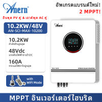 Anern Hybrid Inverter 6.2KW/8.2KW/10.2KW อินเวอร์เตอร์ไฮบริด MPPT ปิดตารางอินเวอร์เตอร์ 48V ปิดตารางไฮบริดพลังงานแสงอาทิตย์อินเวอร์เตอร์กับ WiFi