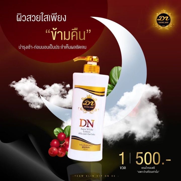 โลชั่น-dn-aura-white-ไม่ขาวยินดีคืนเงิน-โปรโมชั่นสุดคุ้ม-ราคา-1-000-ส่งฟรี-ขนาด-400-มล-ใช้ได้นาน-1-2-เดือน-2ขวด1-000