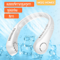 MQQHOMEEพัดลมคอพัดลมLeafless 4000mAhUSB พัดลมพกพา พัดลมคล้องคอ อัพเกรดใหม่ ชาร์จUSB ปรับ3ระดับได้ [จัดส่งจากกทม]