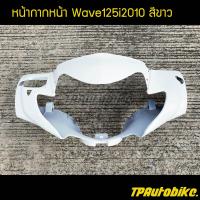 ครอบไฟหน้า หน้ากากหน้า Wave125i2005 Wave125iไฟเลี้ยวบังลม เวฟ125iไฟเลี้ยวบังลม (มีบังไมล์) สีขาว