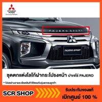 โลโก้ฝากระโปรงหน้าปาเจโร่ PAJERO Mitsubishi แท้ เบิกศูนย์