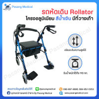 รถหัดเดิน Rollator รถเข็นหัดเดิน สีน้ำเงิน มีที่วางเท้า อุปกรณ์หัดเดิน ผู้สูงอายุ ขนาดล้อ 6 นิ้ว มีเบรคมือ โครงอลูมิเนียม แข็งแรง