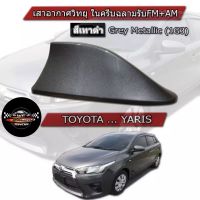 Shark fin antenna เสาอากาศ ครีบฉลามรถยาริสพร้อมใส่  Yarisปี 14-22ใส่ได้ตรงรุ่นแนบกับหลังคา สีเทาดำ 1G3 แบบต่อสัญญานวิทยุได้จริง ทรงBM