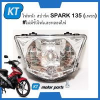 ไฟหน้าสปาร์ค135 โคมไฟหน้าสปาร์ค ไฟหน้าสปาร์ค กระจกไฟหน้า สปาร์ค135 Yamaha Spark 135  (เพชร) #ไม่มีขั้วไฟเเละหลอดไฟ