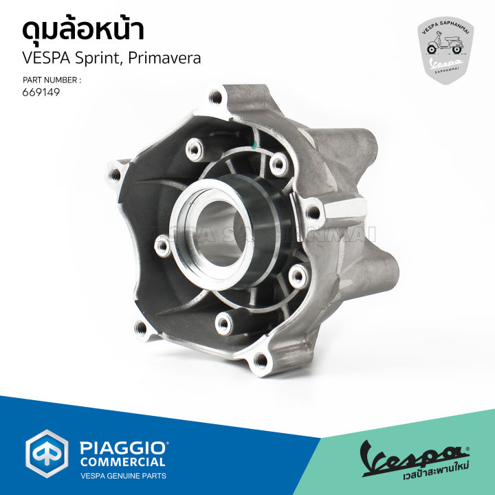 669149-ดุมล้อหน้า-vespa-sprint-primavera-ของแท้ตรงรุ่น-เบิกศูนย์-เวสป้า