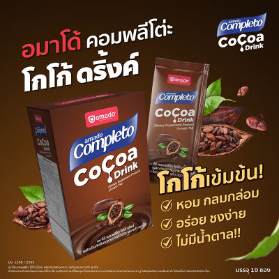 Amado Completo Cocoa Drink อมาโด้ คอมพลีทโตะ โกโก้ ดริ้งค์ โกโก้อมาโด้ เครื่องดื่มสำเร็จรูปชนิดผง ตราอมาโด้ 1 กล่อง บรรจุ 10 ซอง