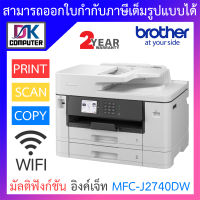 Brother PRINTER ปริ้นเตอร์ เครื่องพิมพ์ไร้สาย มัลติฟังก์ชัน อิงค์เจ็ท รุ่น MFC-J2740DW BY DKCOMPUTER