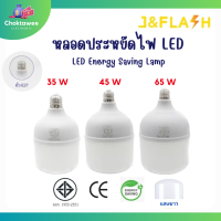 หลอดไฟ LED J&amp;Flash ขนาด 35W 45W 65W แสงขาว หลอดไฟประหยัดพลังงาน หลอดไฟแม่ค้า หลอดตุ้มใหญ่ พร้อมส่ง!