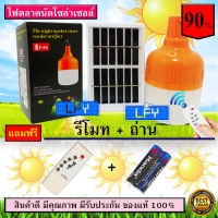 ไฟ Solar cell แผงโซล่าเซลล์และหลอดไฟ Led รุ่น ST-Series หลอดไฟมีแบตเตอรี่ในตัว แยกใช้เฉพาะหลอดใช้ได้ รุ่น BH-20 แสงสีขาว20W