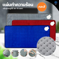 แผ่นประคบร้อนไฟฟ้า ถุงร้อนไฟฟ้า electric heating bag ผ้าห่มไฟฟ้า แผ่นทำความร้อน [[ สินค้าขายคละสี ]]