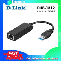 อุปกรณ์แปลงสัญญาณ แลน D-LINK DUB-1312 USB 3.0 TO GIGABIT ETHERNET ADAPTER