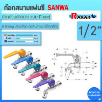 SANWA ก๊อกสนามแฟนซี(คละสี) ก๊อกน้ำ1/2 นิ้ว(4หุน)  ก๊อกสนามแฟนซีซันวา ตัวก๊อกทำจากทองเหลืองคุณภาพสูง