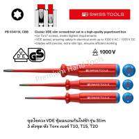 PB Swiss Tools ชุดไขควง หัว TORX เบอร์ T10, T15, T20 รุ่น SLIM แกนหุ้มฉนวนกันไฟฟ้า 1000 V AC New Packaging รุ่น PB 5549 SL CBB (3 ตัว/ชุด)