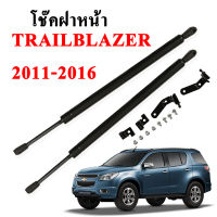 โช๊คฝากระโปรง โช๊คฝาหน้า chev trailblazer 2011-2016 โช๊คค้ำฝาหน้า เชฟโรเลท เทรลเบลเซอร์ โช๊คค้ำฝากระโปรงหน้า