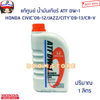 HONDA น้ำมันเกียร์ออโต้ สำหรับรถฮอนด้า ATF DW-1 Honda civic/Jazz/City/Accord/CR-V (1ลิตร) แท้/ห้าง แท้เบิกศูนย์รหัสแท้.08268-P99-Z1BT1