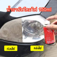 นำ้ยาพ่นโคมไฟขัดโคมไฟหน้าแก้ปัญหาโคมเหลือง โคมเบลอ   150ml