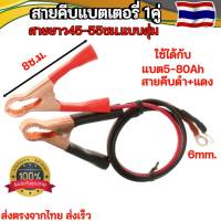 ปากคีบแบต สายคีบแบตเตอรี่ 1คู่ ดำ-แดง เข้าหางปลา6mm.สายอินเวอร์เตอร์ สายไฟสำหรับเครื่องแปลงไฟอินเวอร์เตอร์คีบกับแบตรถยนต์