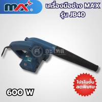 เครื่องมือช่างแม็กซ์ MAX รุ่น JB40 สามารถออกใบกำกับภาษีได้