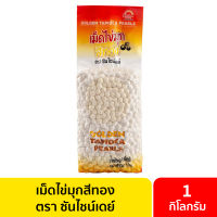 เม็ดไข่มุกสีทอง 1 กิโลกรัม / ไข่มุกสีทอง ไข่มุกดิบ ไข่มุกต้มเอง ไข่มุกดำ ไต้หวัน ชานมไข่มุก ท๊อปปิ้ง ใข่มุกใส่ชานม