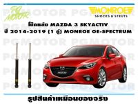 โช๊คหลัง MAZDA 3 SKYACTIV ปี 2014-2019 (1 คู่)/ MONROE OE-SPECTRUM