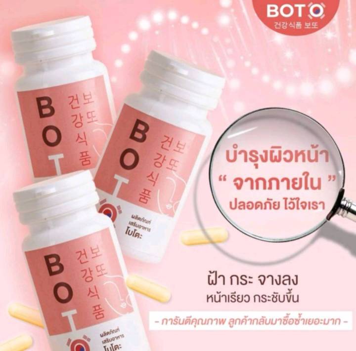 boto-โบโตะ-วิตามินboto-วิตามินโบโตะ-กินแก้ฝ้า-boto-โบท็อกซ์อัดเม็ด-วิตามินสลายฝ้า-วิตามินแก้ฝ้า