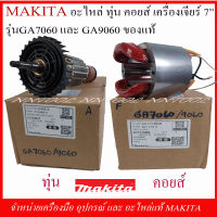 MAKITA อะไหล่ ทุ่นและฟิวคอยส์ สำหรับเครื่องเจียร์ 7" รุ่น GA7060/GA9060 ของแท้