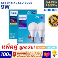 (แพ็คคู่) Philips 9W รุ่น Essential LED Bulb Gen 5 ขั้ว E27 แสงขาว แสงเหลือง หลอดไฟแอลอีดีฟิลิปส์ ของแท้