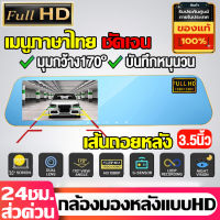 ✅ศูนย์ไทย✅กล้องติดรถยนต์ Car Camera ชัดระดับ Full HD 1080P ภาพชัดทั้งกลางคืนและกลางวัน กล้องหน้า มุมกว้าง170° จอ4"/3.5นิ้ว - รองรับภาษาไทย