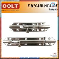 Colt กลอนสแตนเลส รุ่นNo.400 ขนาด 4นิ้ว 6นิ้ว กลอนประตู หน้าต่าง กลอนสแตนเลส Sาคาต่อชิ้น