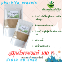 ใบพลูคาวผง ขนาด 100 กรัม ช่วยลดน้ำตาลในเลือด (Phuchifa_Organic)