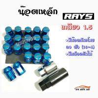 ดงแต่งรถ น๊อตล้อ “เกลียว1.5” น๊อตล้อแต่งซิ่ง น๊อตล้อเรย์ RAYS เหล็ก “20เม็ด-มีกันขโมย-มีบล็อค” / 1ชุด  **รุ่น16+4+1+1**  "สีฟ้า,น้ำเงิน"