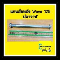 แกนล้อหลัง WAVE125 ปลาวาฬ