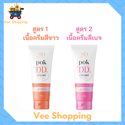 พอก ดีดี Pok DD Cream ดีดีครีมกันแดดพร้อมบำรุงในตัว ปริมาณ 100 g. / 1 หลอด