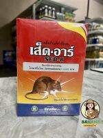 เส็ด-อาร์ (Bromadiolone) ใช้ในการกำจัดหนูในบ้าน อาคาร ในนาข้าว แปลงเกษตร (ในซองเป็นเมล็ดข้าวสารผสมเสร็จ พร้อมใช้)