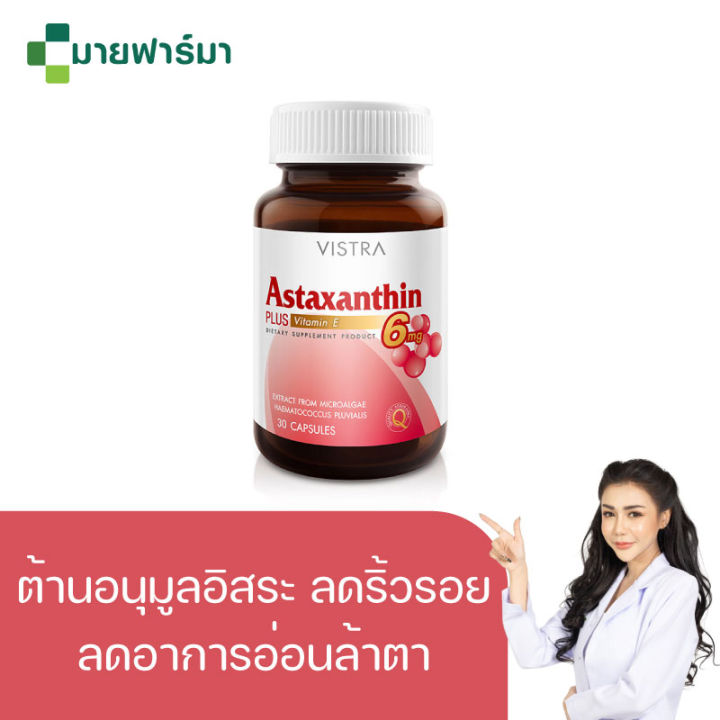 vistra-astaxanthin-6-mg-plus-vitamin-e-30-เม็ด-ต้านสารอนุมูลอิสระ-เสริมระบบภูมิคุ้มกัน