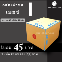 กล่องไปรษณีย์ฝาชน กล่องพัสดุ เบอร์ I 5ชั้น (20 ใบ 900 บาท)