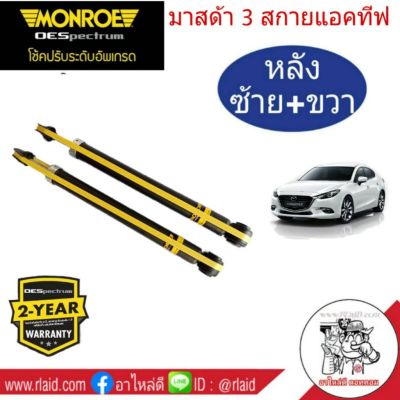 โช๊คอัพหลัง Mazda 3 Skyactiv มาสด้า 3 สกายแอคทีฟ ปี2014on ยี่ห้อ MONROE OE SPECTRUM (จำนวน 1คู่ )