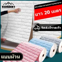 KOMEER1 ถูกสุดๆ3d wallpaper อลเปเปอร์ติดผนังลายอิฐ สามมิติ ตกแต่ง่าย วอลเปเปอร์ 3 มิติ สติ๊กเกอร์ติดผนัง มีกาวในตัว หลายสี ขนาด70*500CM 70*1000CM