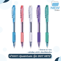 Quantum ปากกา ปากกาลูกลื่น รุ่น Geluloid 007 Hitz ขนาดเส้น 0.7 mm. [ 1 ด้าม ]