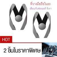 G2G ที่วางโทรศัพท์มือถือในรถยนต์แบบเสียบเข้ากับช่องแอร์ Car Vent Mount สำหรับสมาร์ทโฟน ทุกรุ่น ทุกยี่ห้อ หน้าจอกว้างไม่เกิน 6 นิ้ว สีเทา จำนวน 2 ชิ้น