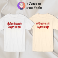 เจ๊สมชาย เสื้อยืดคำพูด สุขใดเล่า เสื้อยืดสีขาว สกรีนฝังในเนื้อผ้า ผ้านุ่ม สกรีนสวย ไม่ย้วย ไม่ต้องรีด ใส่ได้ทั้งชาย-หญิง