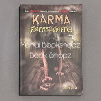 นิยาย Karma ตัดกรรมต่อตาย นิยายผี ปองวุฒิ *อ่านรายละเอียดก่อนสั่งซื้อ*