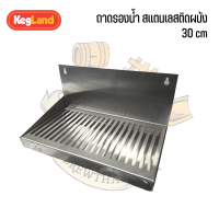 ถาดรองน้ำ สเเตนเลสติดผนัง 30 cm (Beer Drip tray 30 cm)