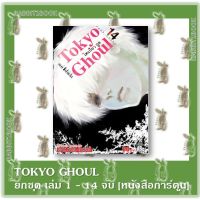 Tokyo Ghoul  เล่ม 1 - 14 จบ **ยกชุด** [หนังสือการ์ตูน]