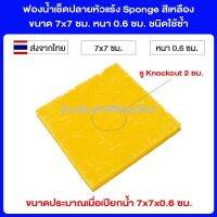 ฟองน้ำเช็ดปลายหัวแร้ง Sponge สีเหลือง ขนาด 7x7 ซม. หนา 0.6 ซม. ชนิดใช้ซ้ำ