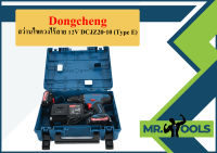 Dongcheng สว่านไขควงไร้สาย 12V DCJZ20-10 (Type E)  ถูกที่สุด