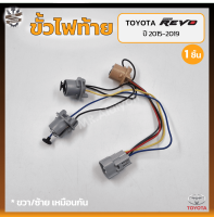 ขั้วไฟท้าย TOYOTA REVO ปี 2015-2019 (โตโยต้า รีโว่) (ชิ้น)