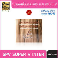 SPV Super V Inter Professional Hair Spa Treatment 400 ml. ผลิคภัณฑ์บำรุงเส้นผมแห้งเสียจากการทำเคมี 400 มล.