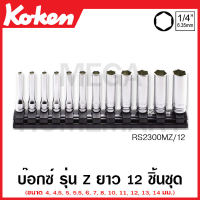 Koken # RS2300MZ/9 ชุดบ๊อกซ์ รุ่นแซด ยาว 6 เหลี่ยม ชุด 12 ชิ้น SQ. 1/4 นิ้ว (2หุน) ในรางแม่เหล็ก (Z-Series Hand Sockets Set on Rail) ชุดบ๊อก ชุดบ็อก ชุดบ๊อกซ์ ชุดบ๊อค ชุดบล็อก