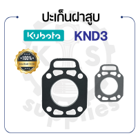 - ปะเก็นฝาสูบ คูโบต้า รุ่น KND3 - ปะเก็นฝา KUBOTA -